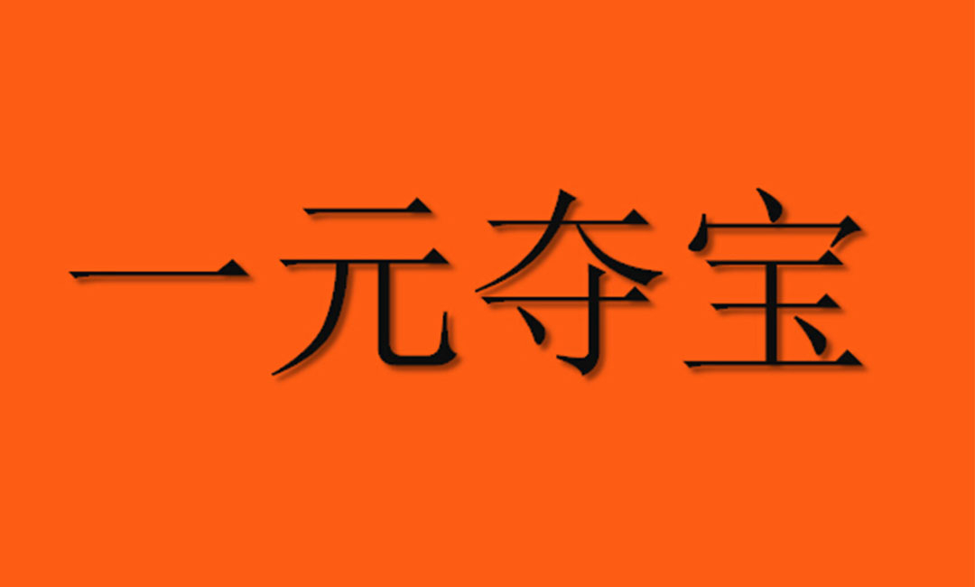 漳州漳州一元购物安卓APP开发案例
