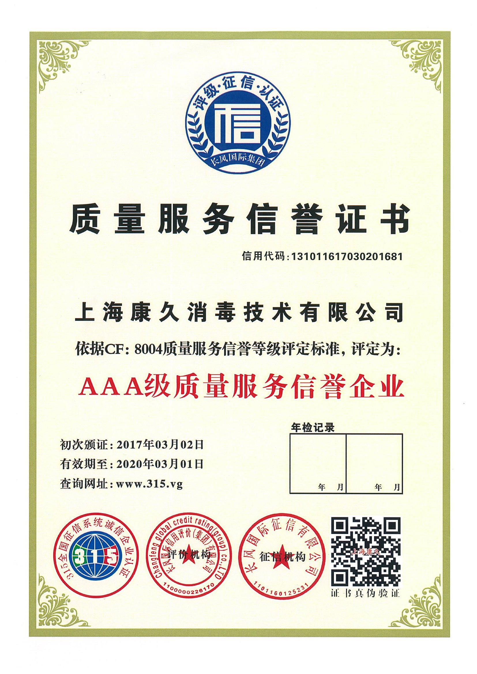 “漳州质量服务信誉证书