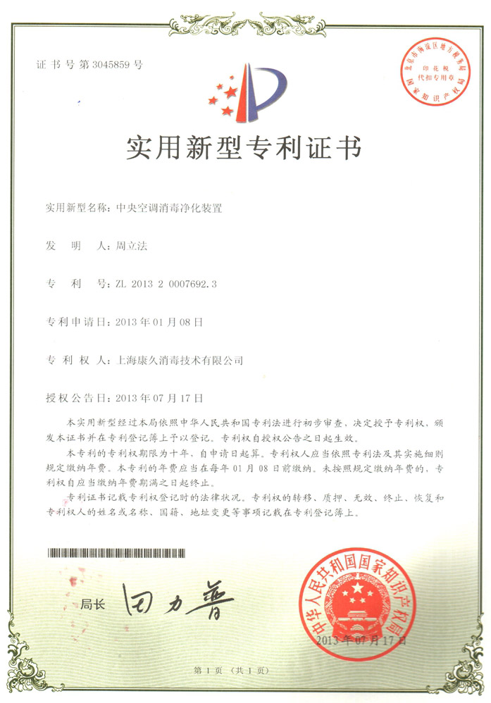 “漳州康久专利证书1