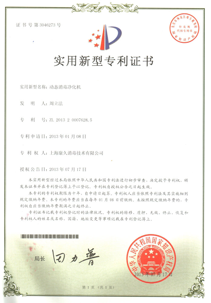 “漳州康久专利证书2