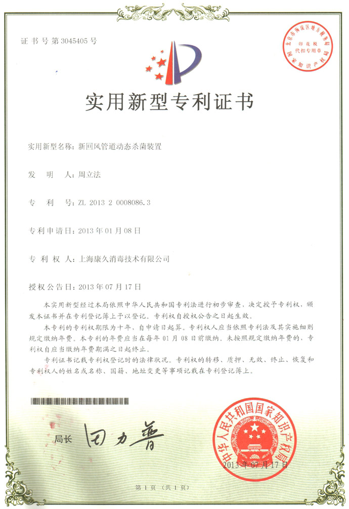 “漳州康久专利证书5