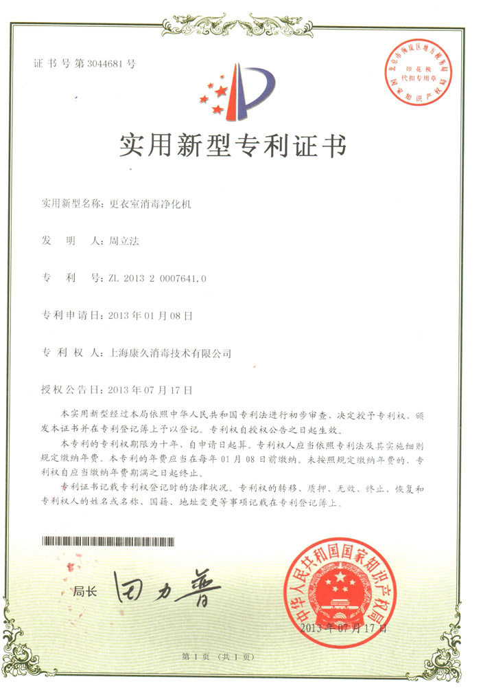 “漳州康久专利证书3